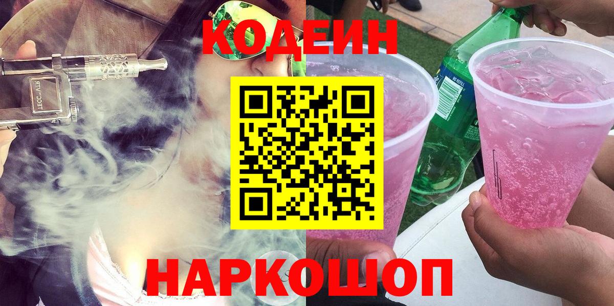 Codein напиток Lean (лин) Боровичи